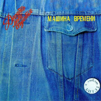 Машина Времени - пока горит свеча